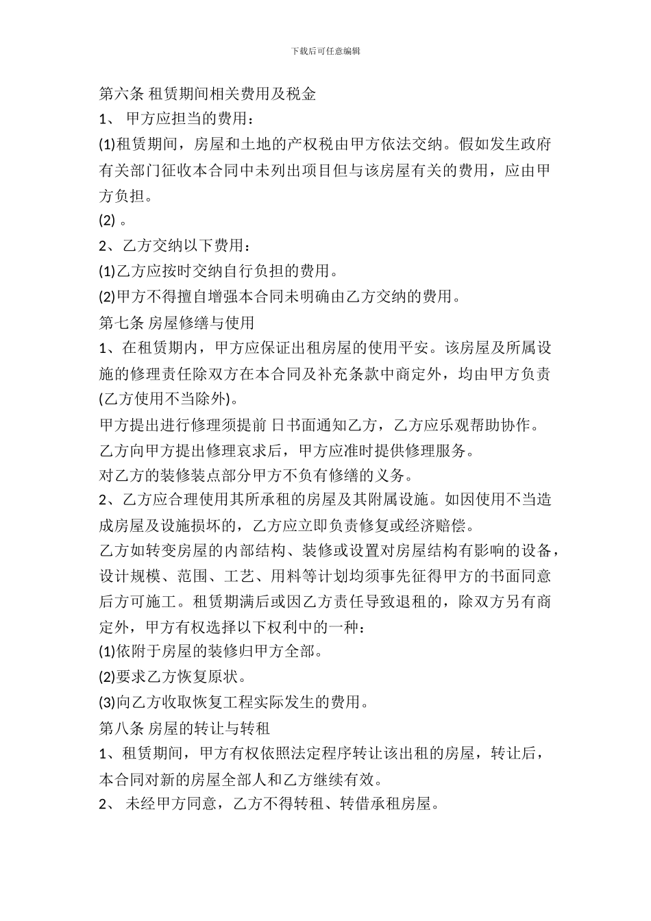 房屋租赁合同范本(2024律师整理版)_第3页