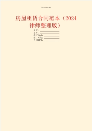 房屋租赁合同范本(2024律师整理版)