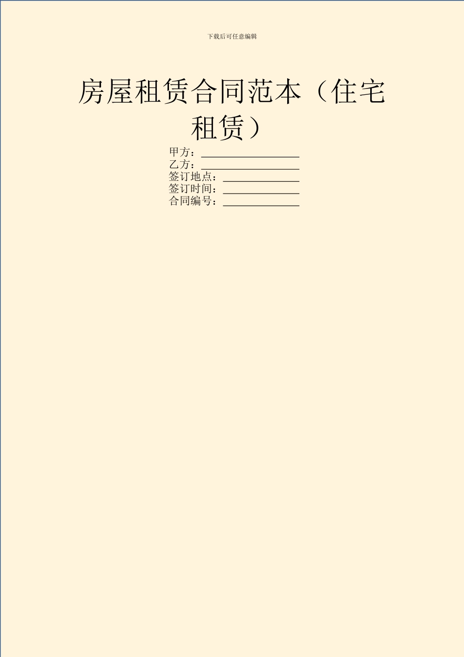 房屋租赁合同范本(住宅租赁)_第1页