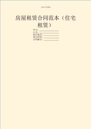 房屋租赁合同范本(住宅租赁)