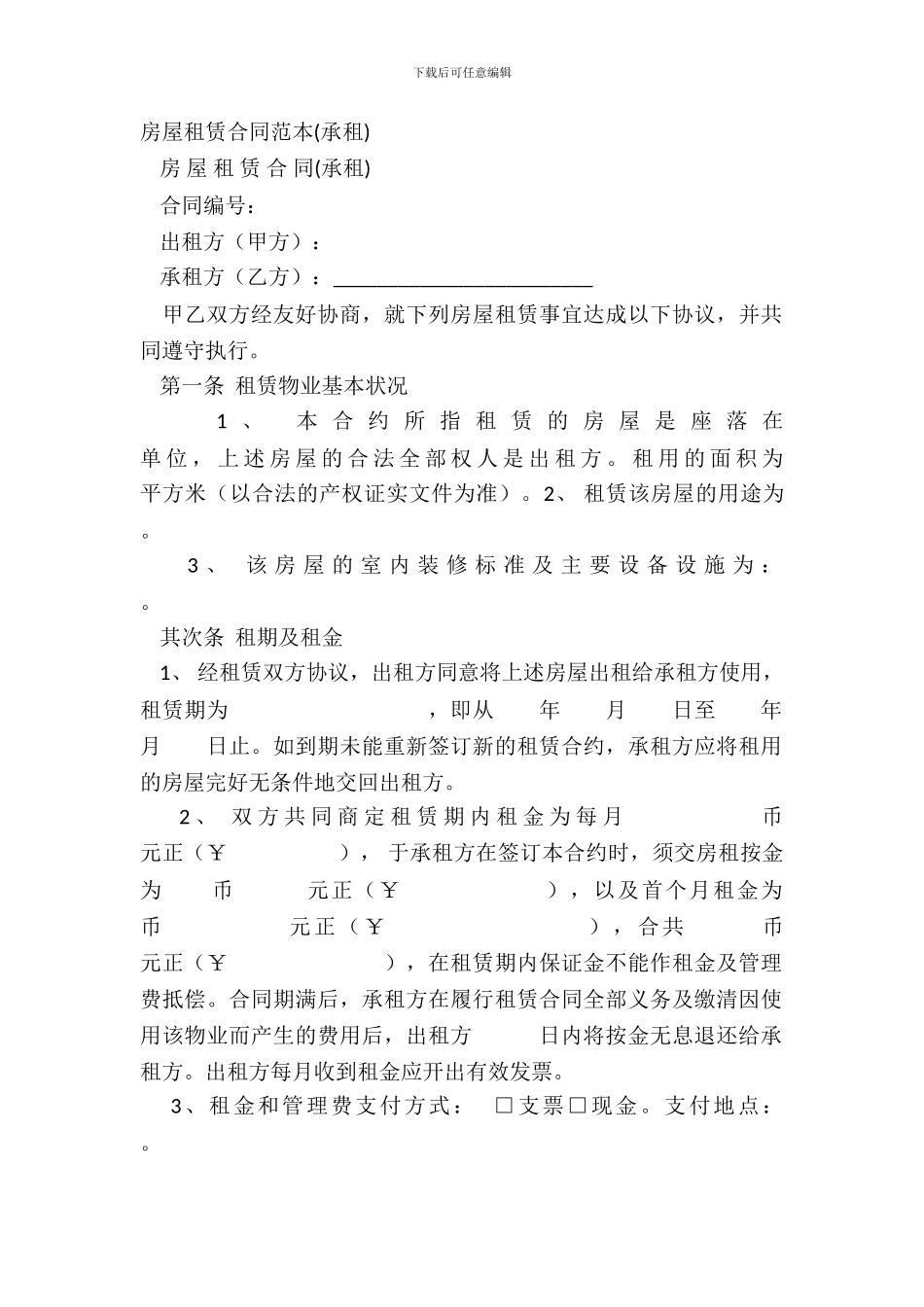 房屋租赁合同范本(承租)_第2页