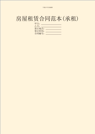 房屋租赁合同范本(承租)