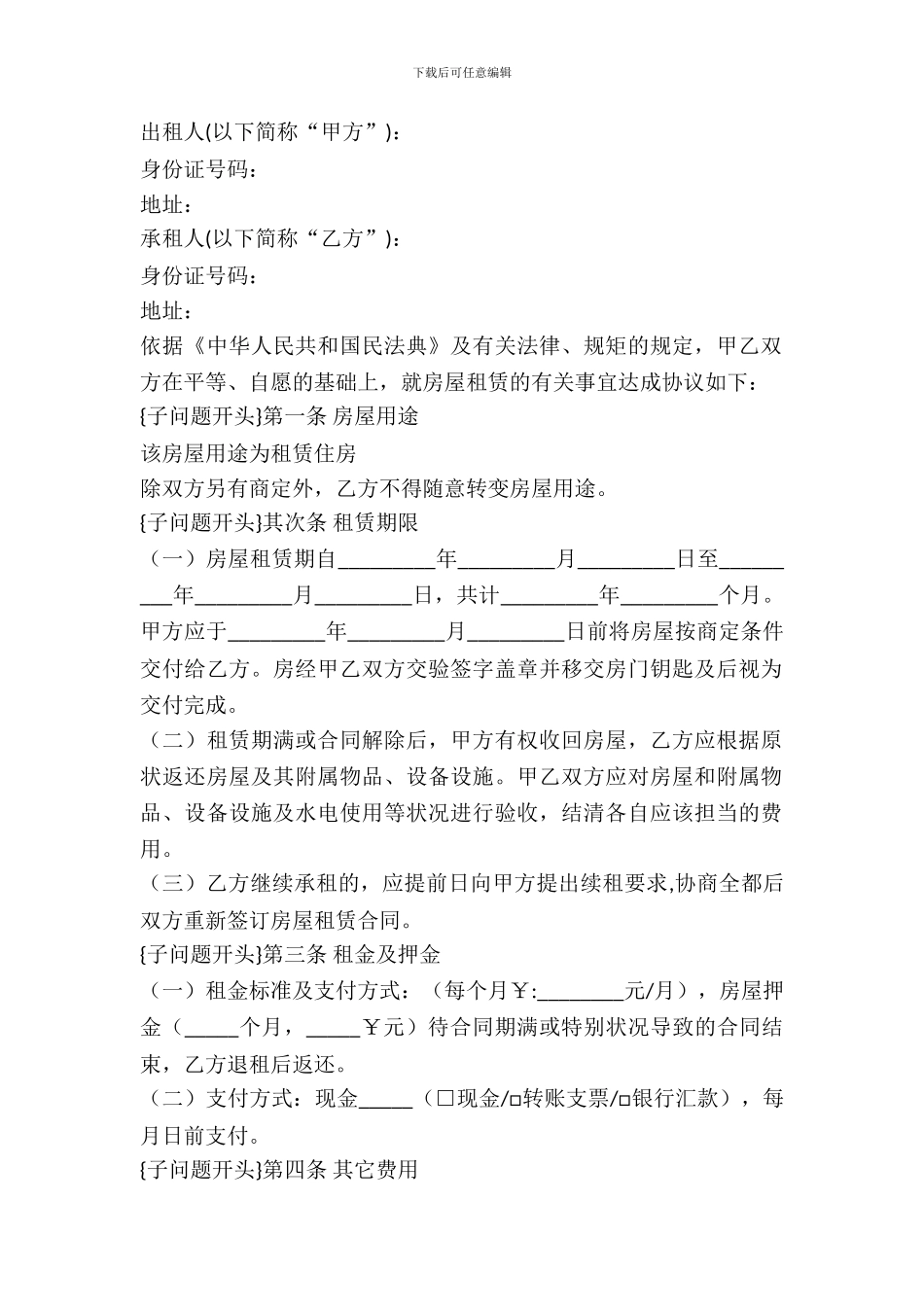 房屋租赁合同范本(律师精华版)最新_第2页