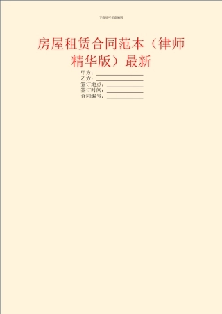 房屋租赁合同范本(律师精华版)最新