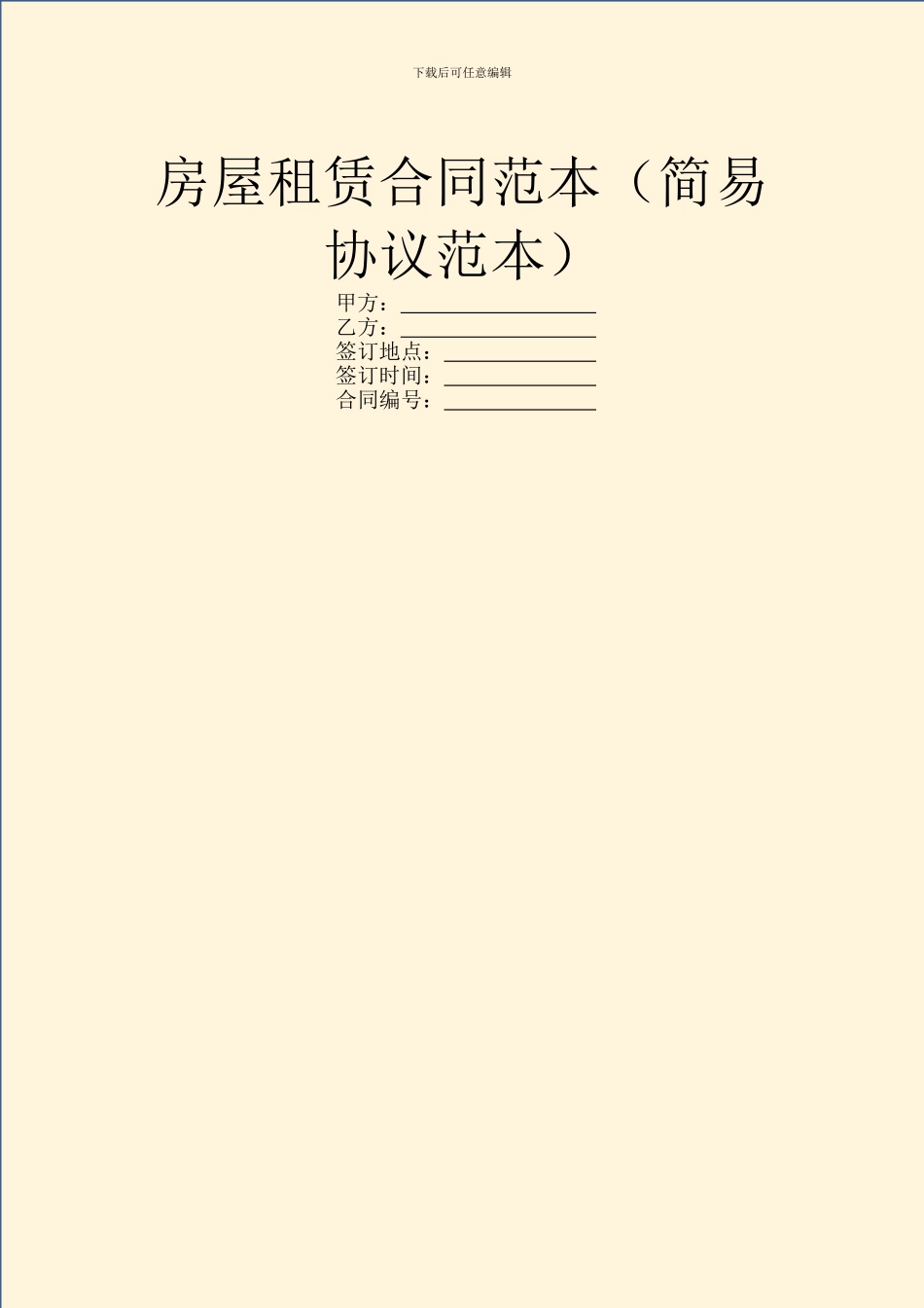 房屋租赁合同范本(简易协议范本)_第1页