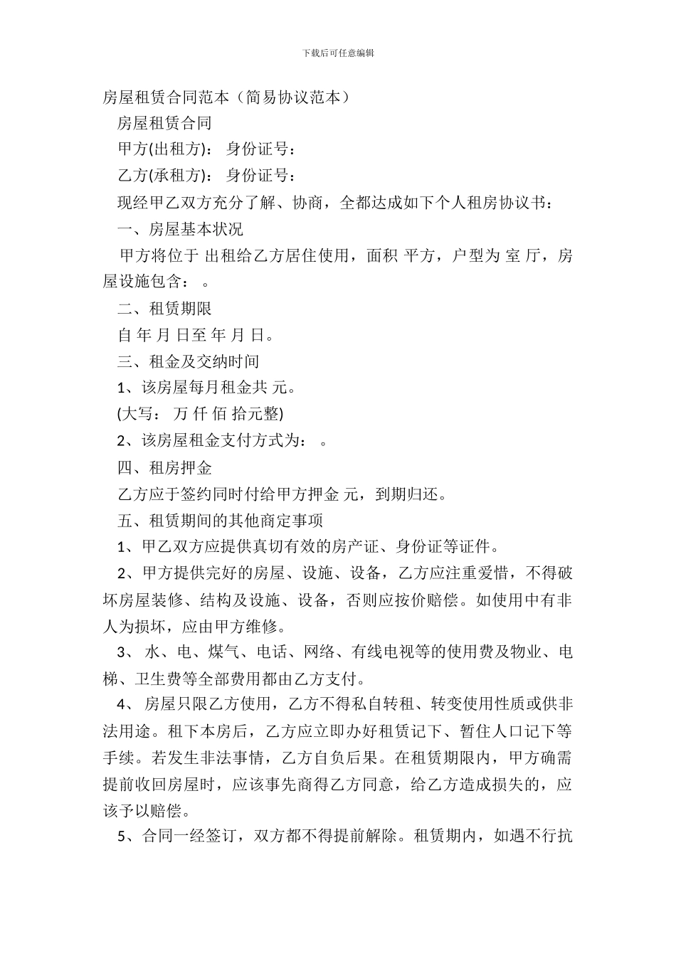 房屋租赁合同范本(简易协议范本)_第2页