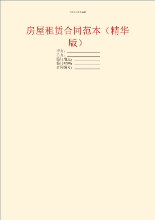 房屋租赁合同范本(精华版)