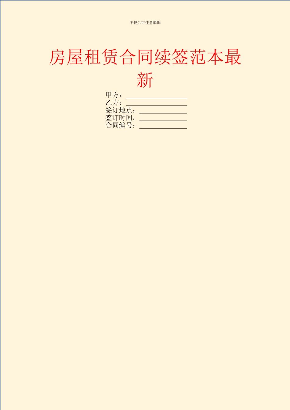 房屋租赁合同续签范本最新_第1页