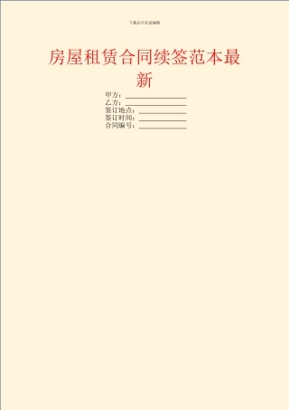 房屋租赁合同续签范本最新