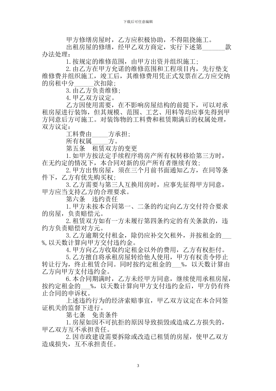 房屋租赁合同范本-1.doc_第3页
