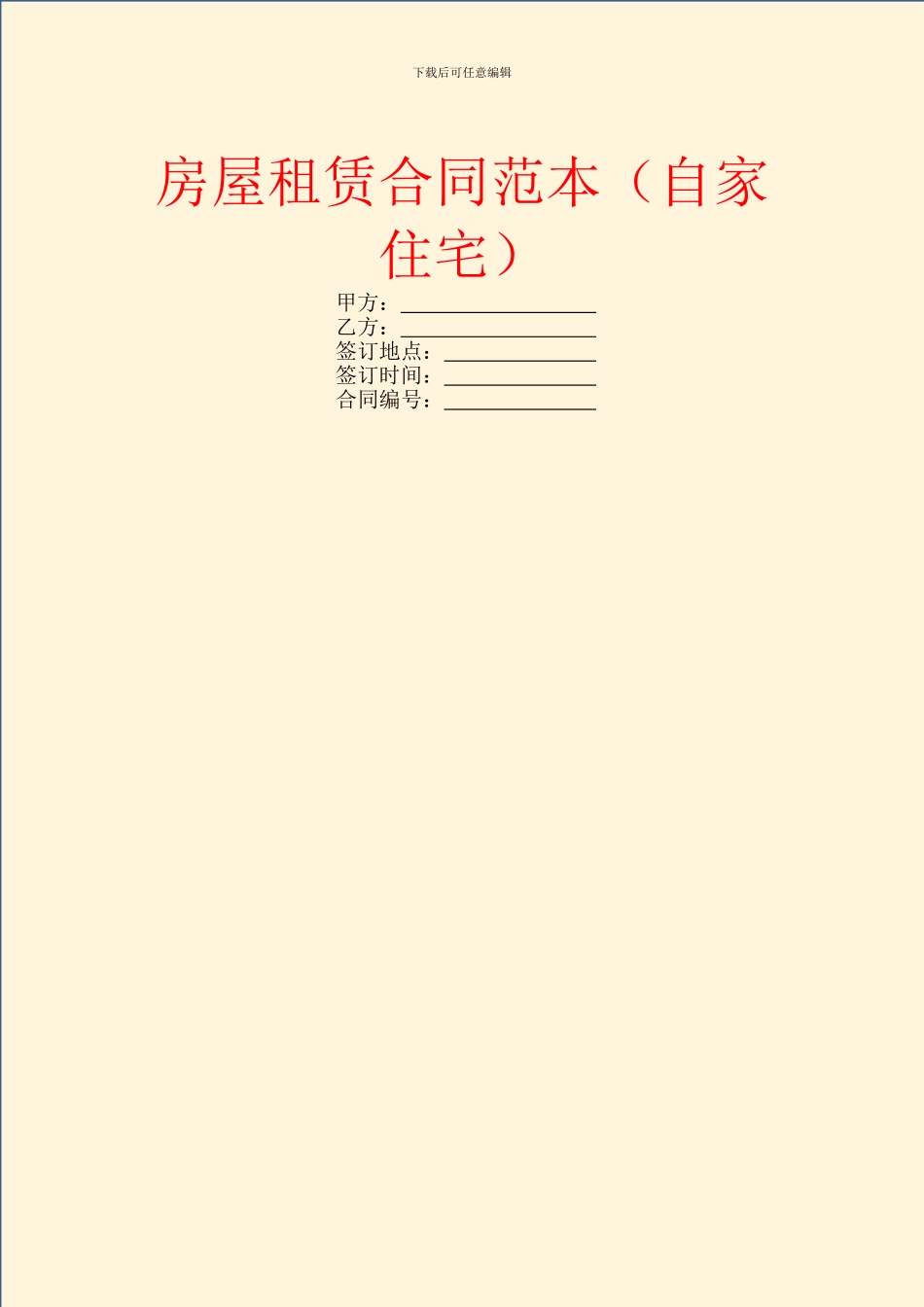 房屋租赁合同范本(自家住宅)_第1页