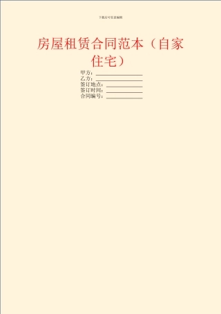 房屋租赁合同范本(自家住宅)