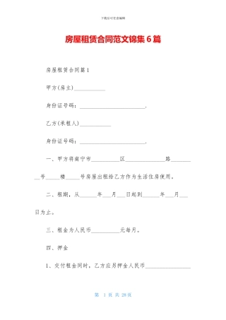 房屋租赁合同范文锦集6篇