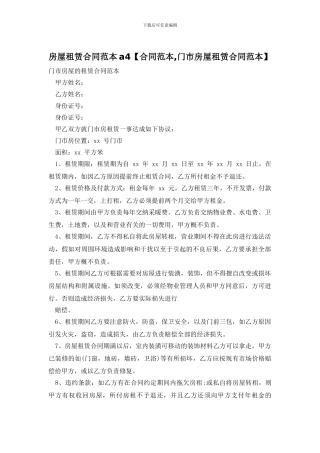 房屋租赁合同范本a4