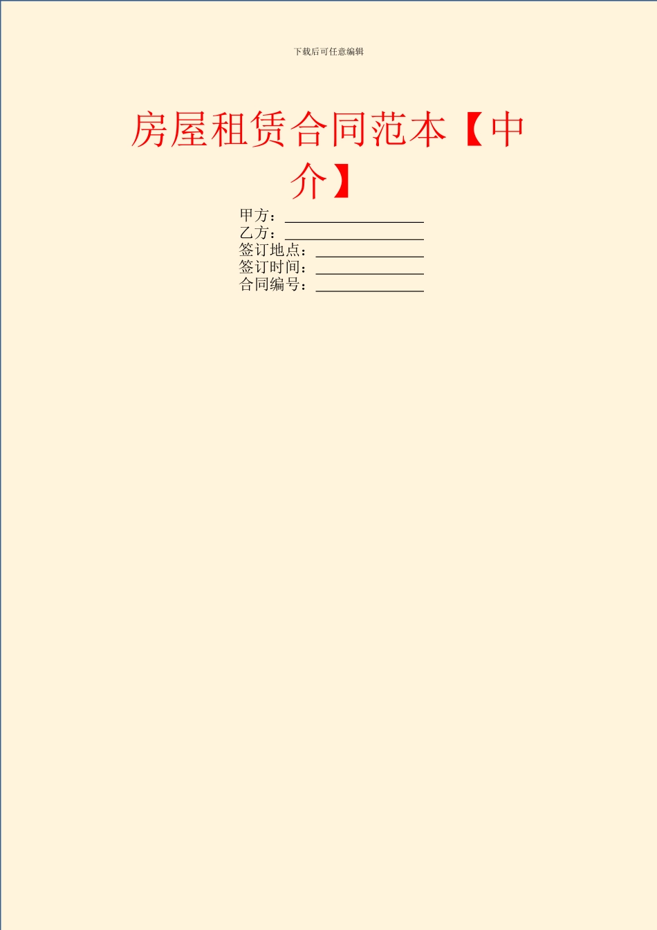 房屋租赁合同范本【中介】_第1页
