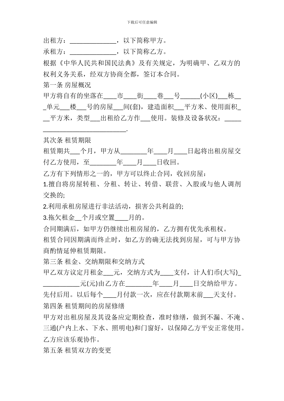 房屋租赁合同范本可以免费最新_第2页