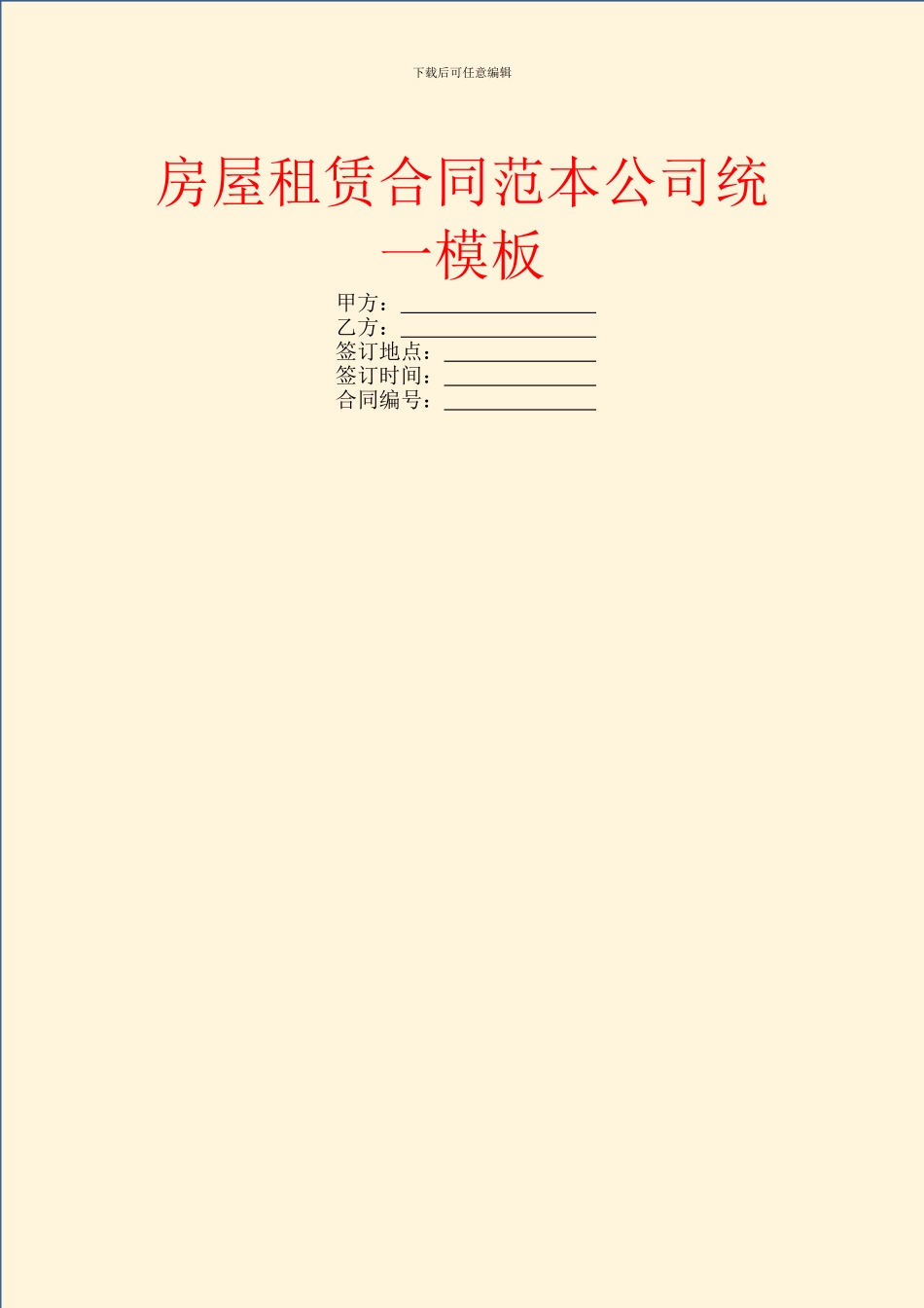 房屋租赁合同范本公司统一模板_第1页