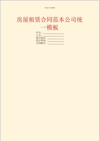 房屋租赁合同范本公司统一模板