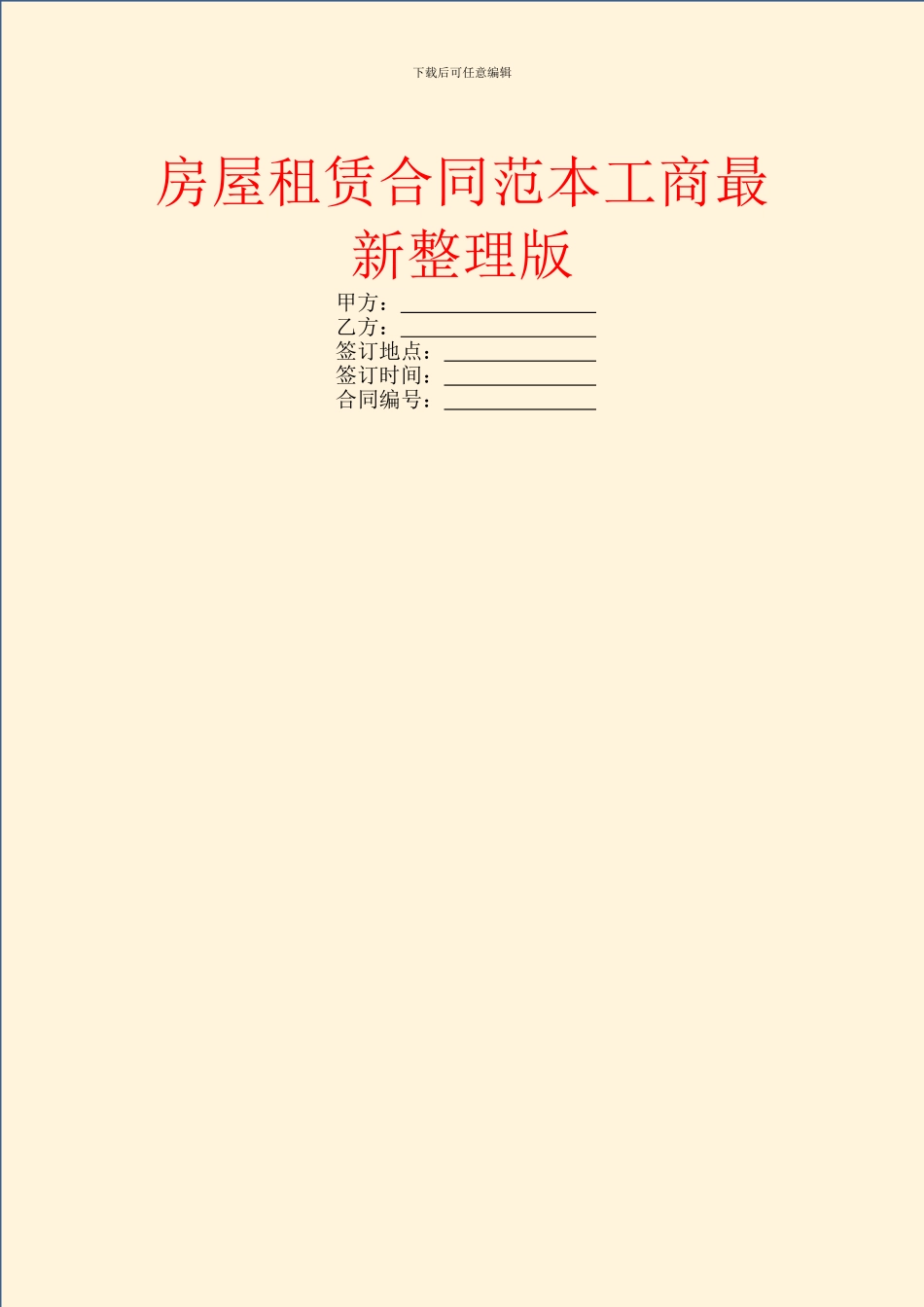 房屋租赁合同范本工商最新整理版_第1页