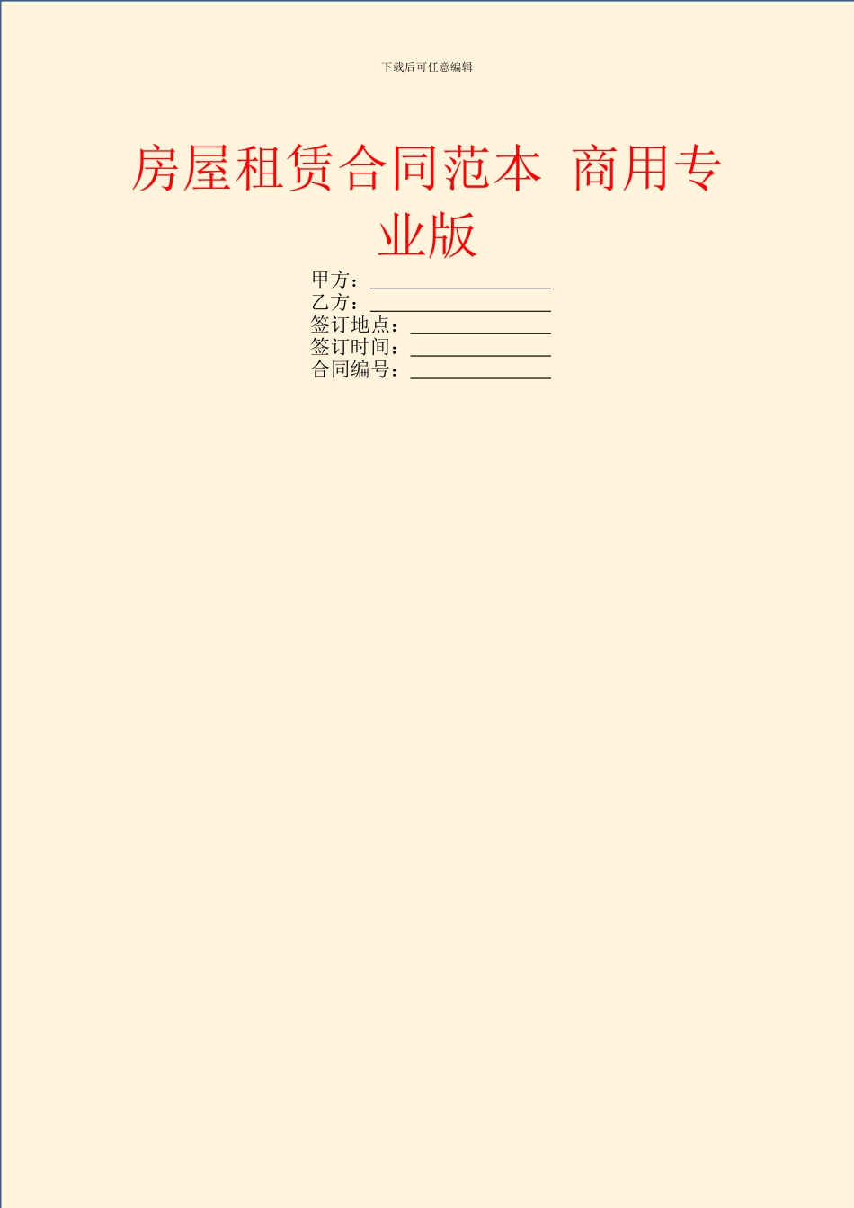 房屋租赁合同范本-商用专业版_第1页