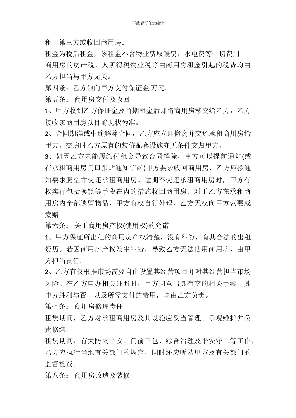 房屋租赁合同范本-商用专业版_第3页