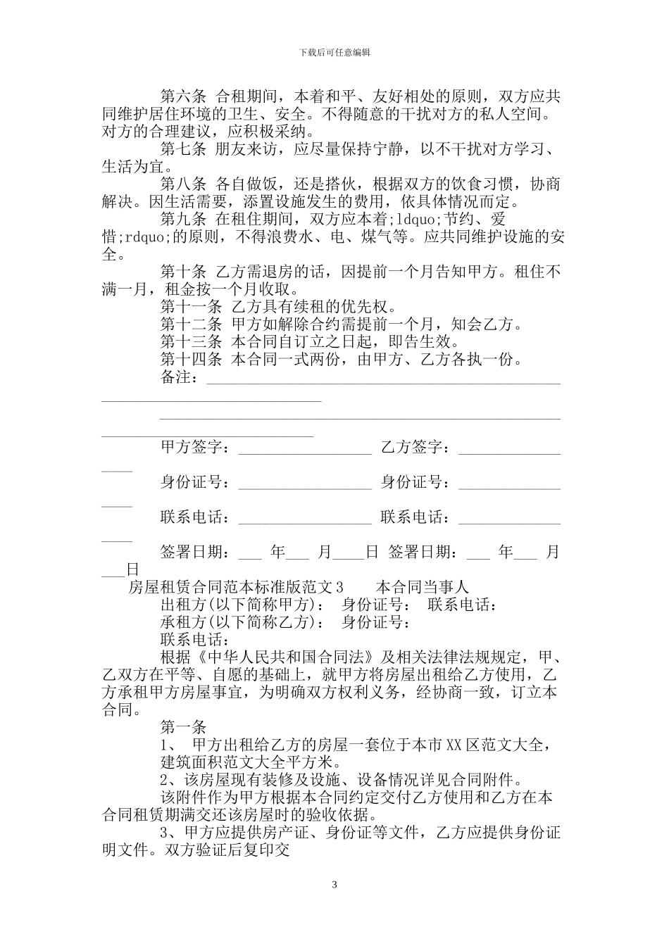 房屋租赁合同范本标准版_第3页