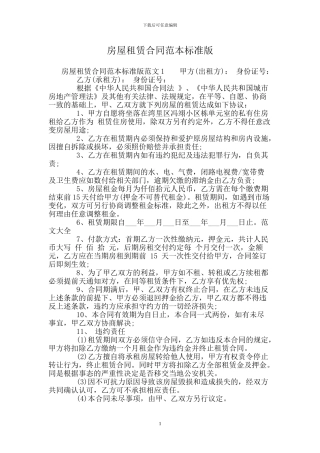 房屋租赁合同范本标准版