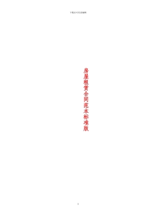房屋租赁合同范本标准版