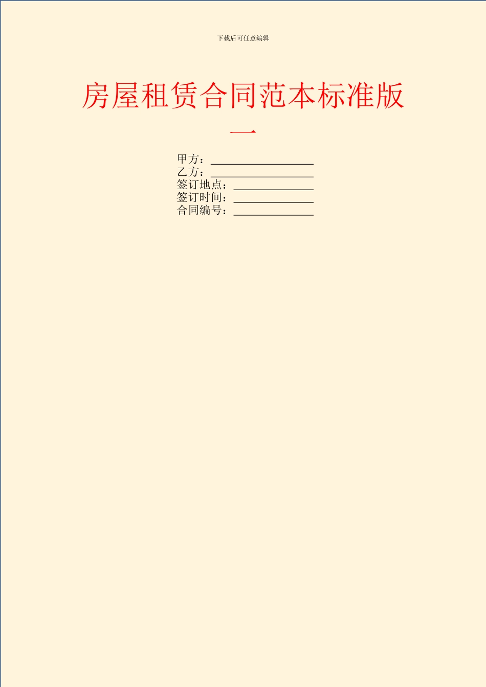 房屋租赁合同范本标准版一_第1页