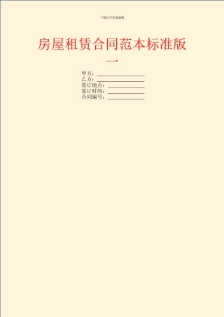 房屋租赁合同范本标准版一