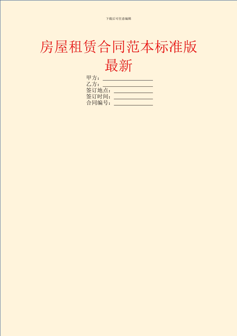 房屋租赁合同范本标准版最新_第1页