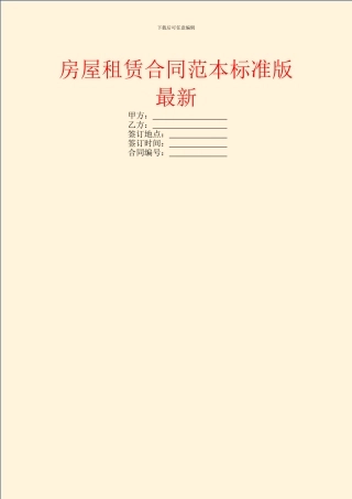 房屋租赁合同范本标准版最新