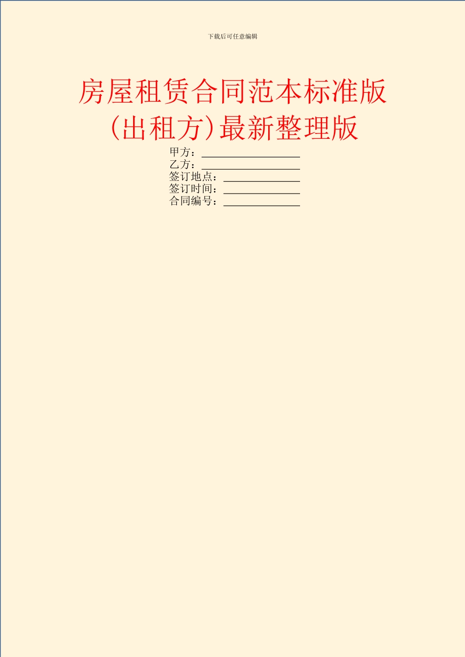 房屋租赁合同范本标准版最新整理版_第1页