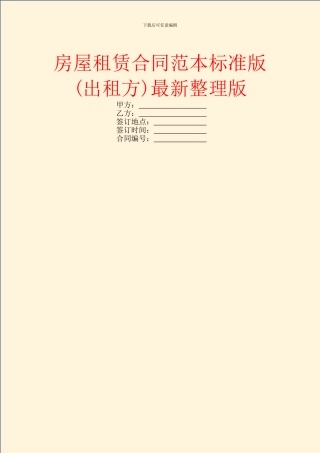 房屋租赁合同范本标准版最新整理版