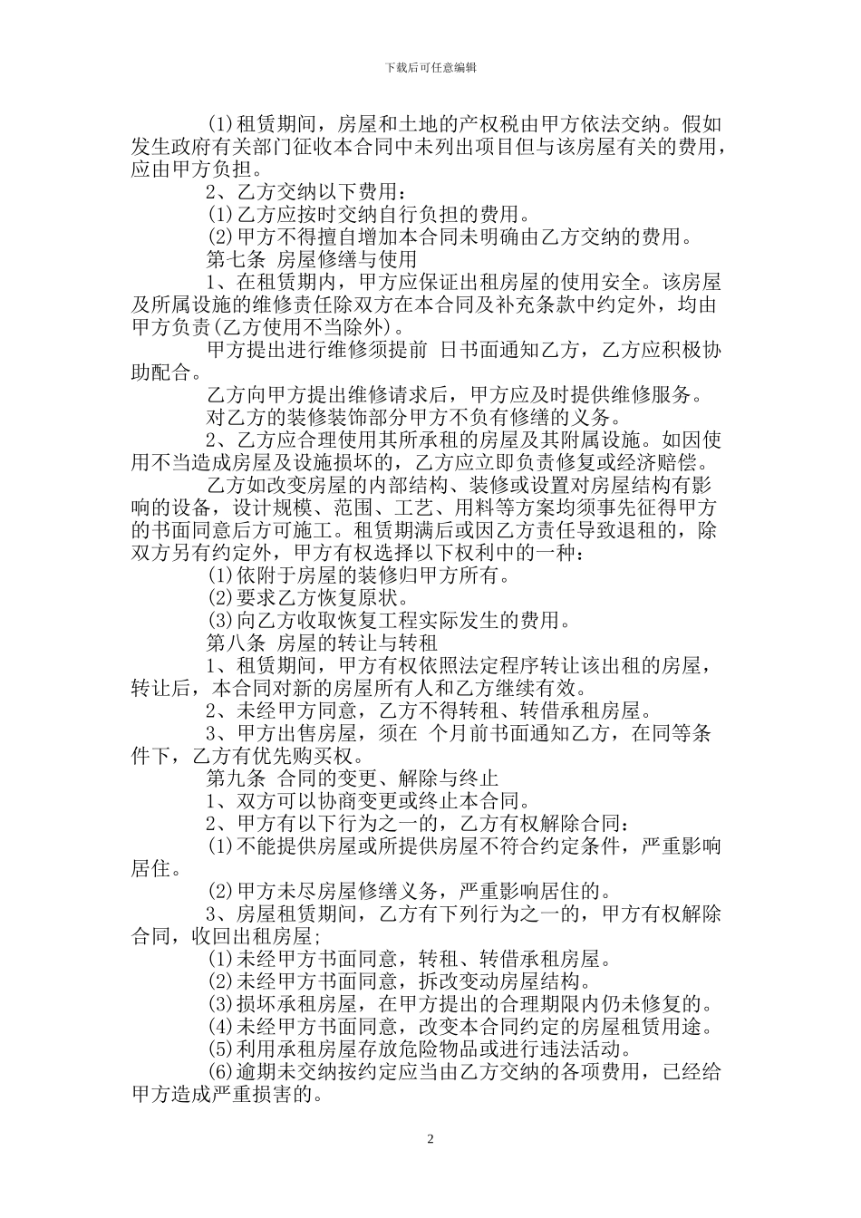 房屋租赁合同范本-标准版_第2页