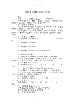 房屋租赁合同范本-标准版