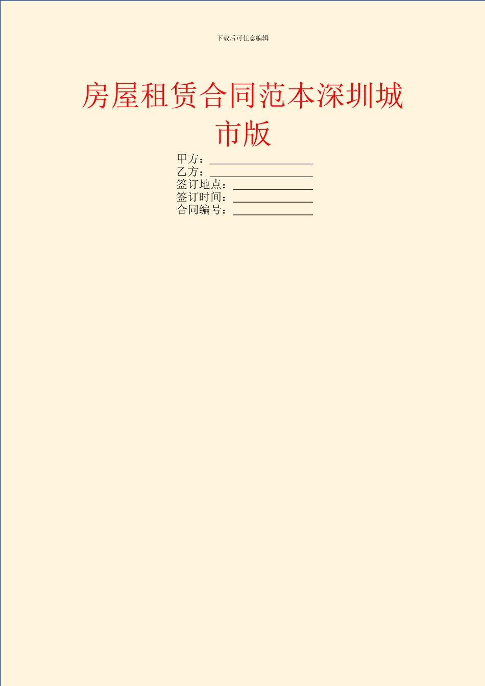 房屋租赁合同范本深圳城市版_第1页