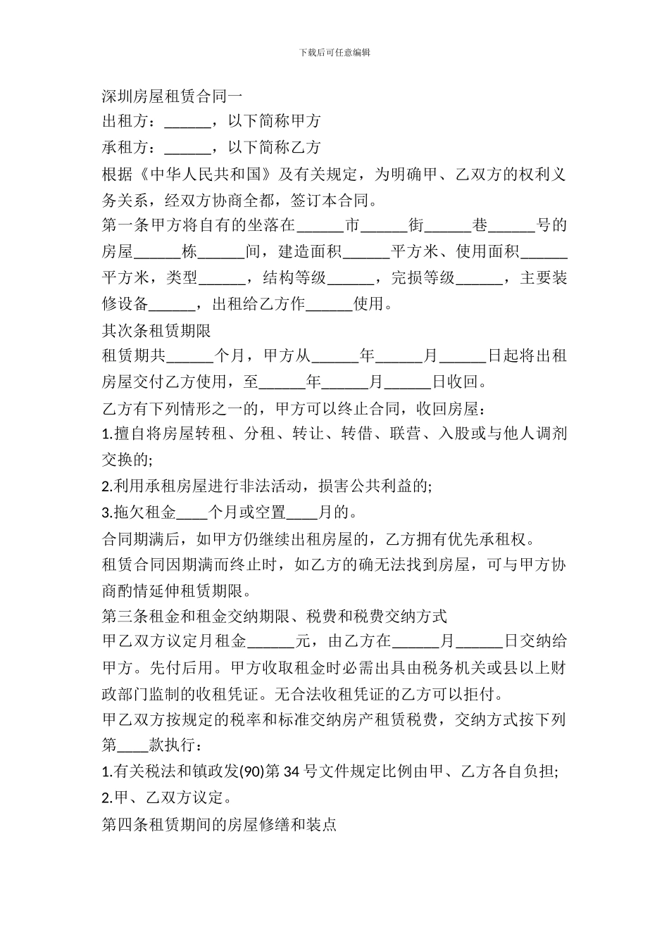 房屋租赁合同范本深圳城市版_第2页