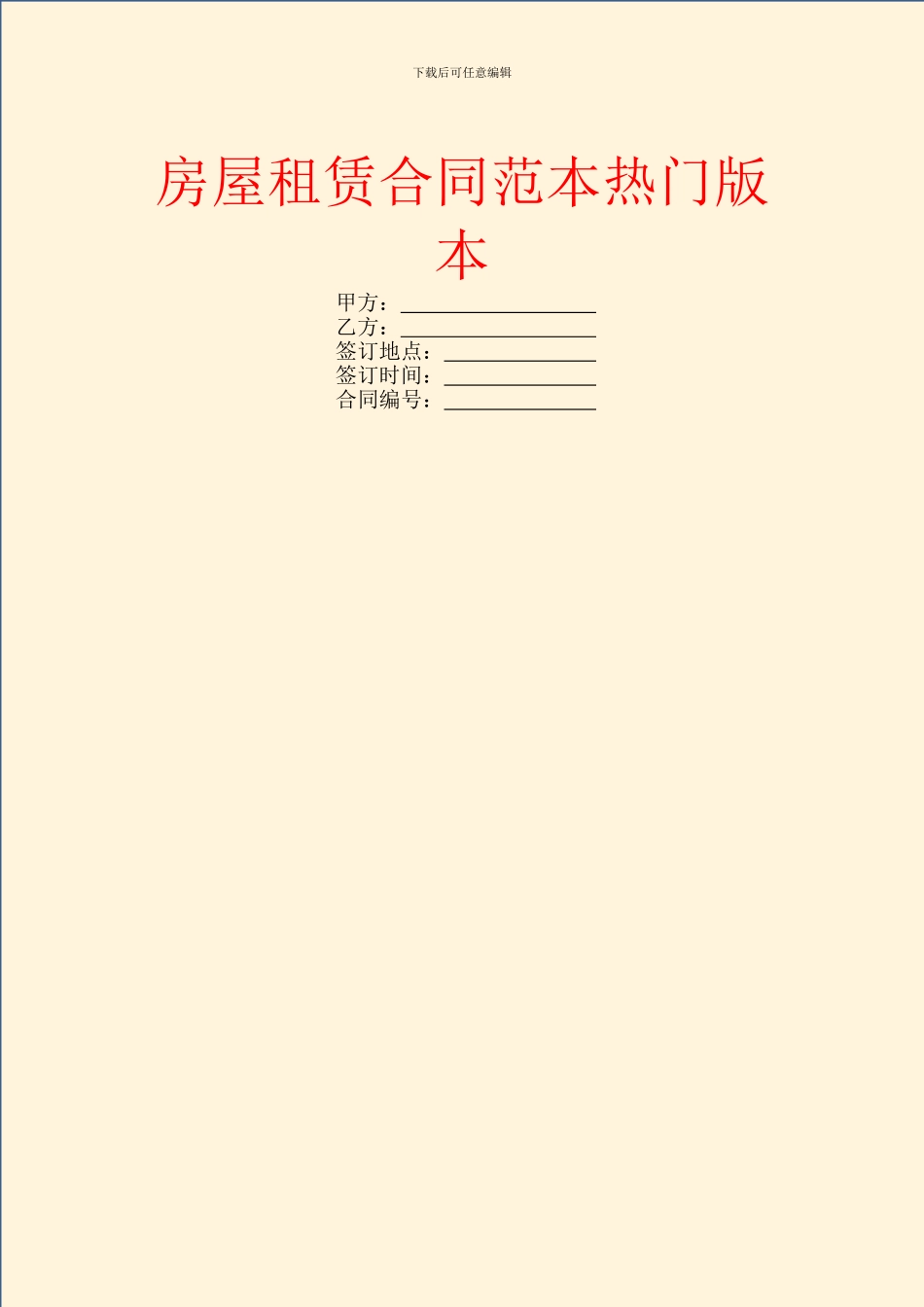 房屋租赁合同范本热门版本_第1页