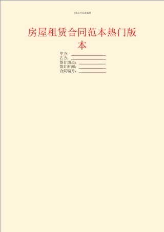 房屋租赁合同范本热门版本