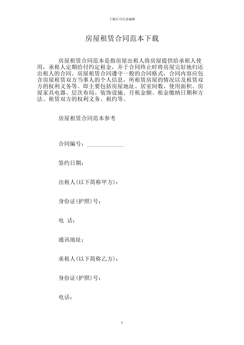 房屋租赁合同范本下载_第1页