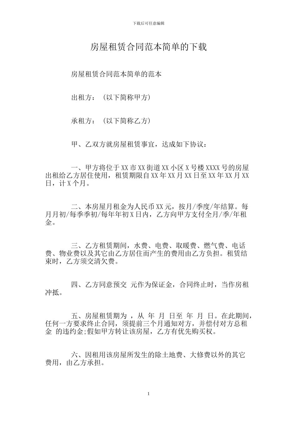 房屋租赁合同范本简单的下载_第1页