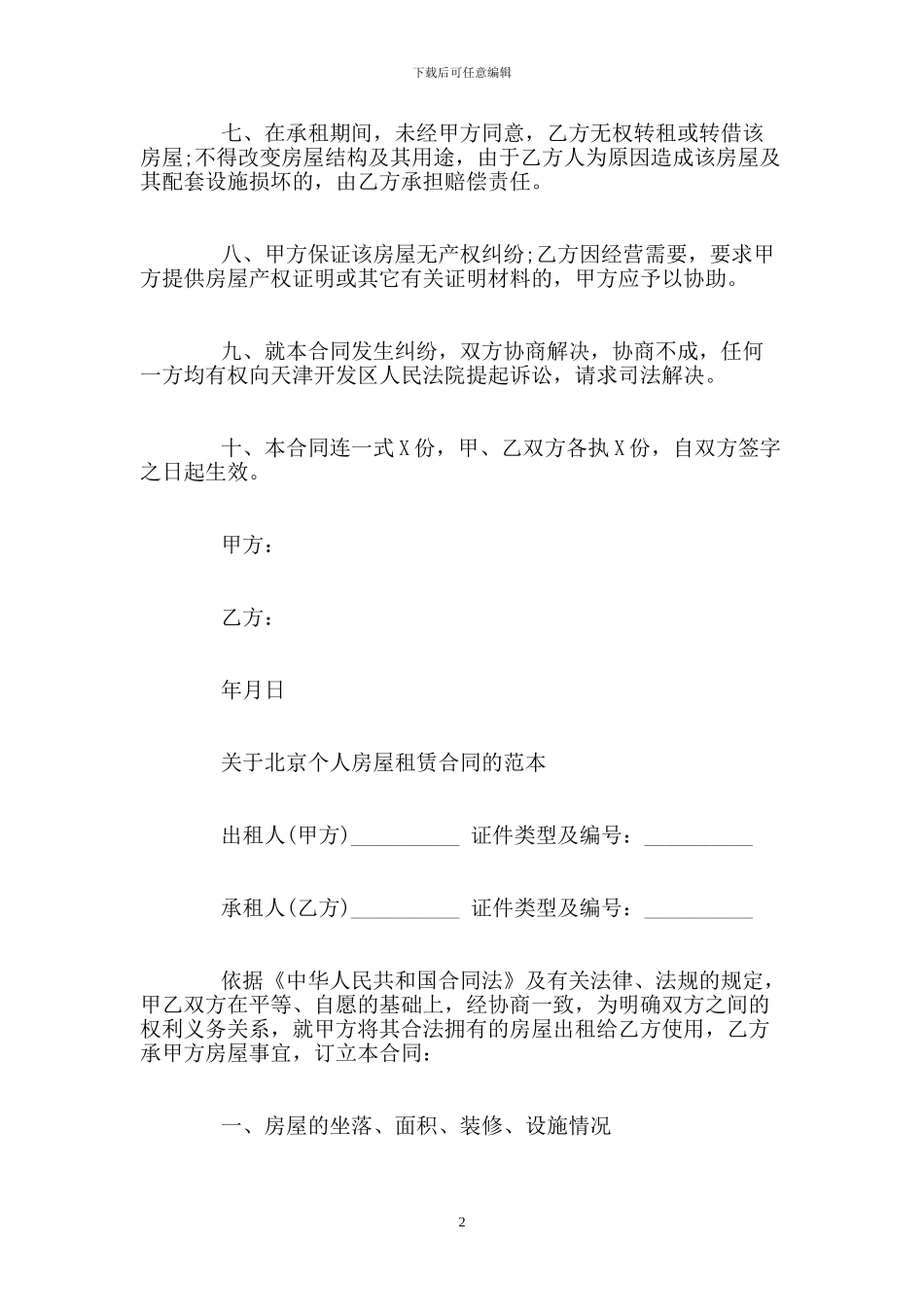 房屋租赁合同范本简单的下载_第2页