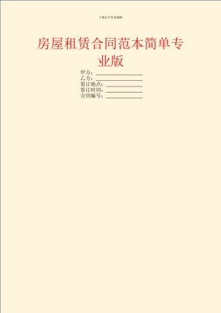 房屋租赁合同范本简单专业版