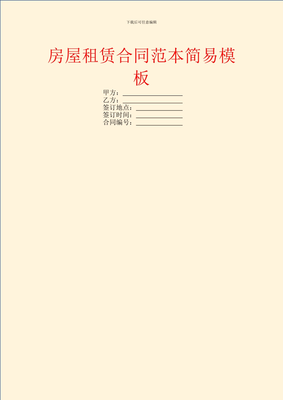 房屋租赁合同范本简易模板_第1页