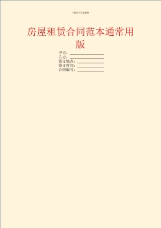 房屋租赁合同范本通常用版