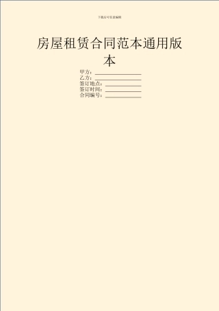 房屋租赁合同范本通用版本