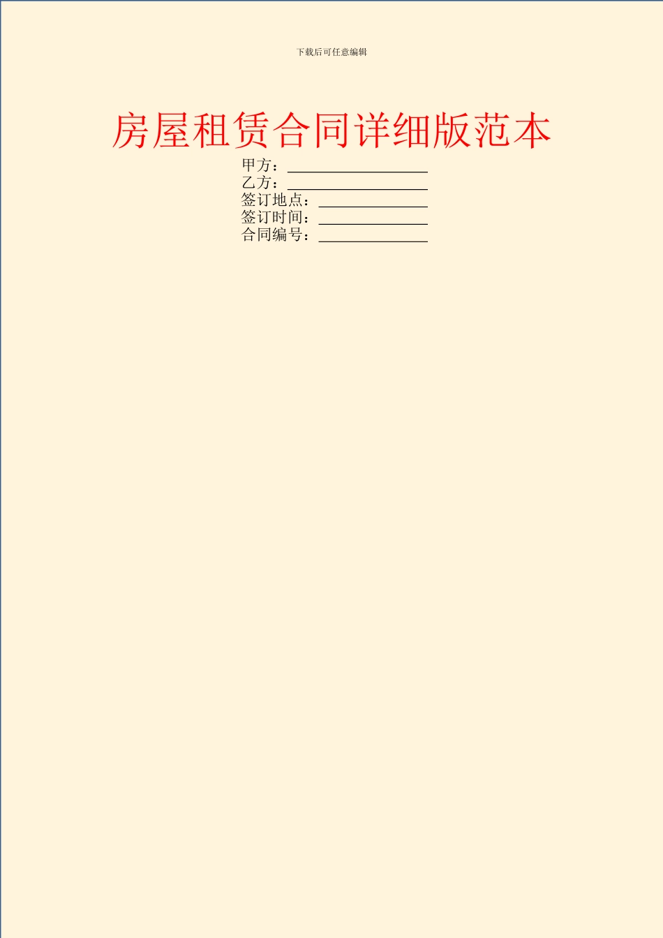房屋租赁合同详细版范本_第1页