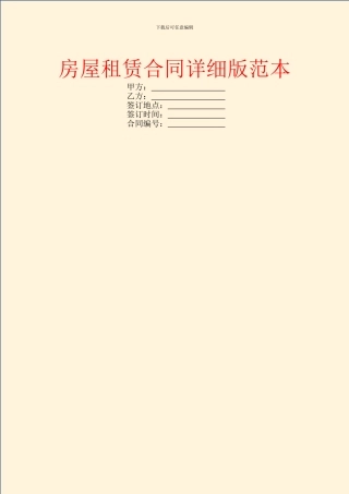 房屋租赁合同详细版范本