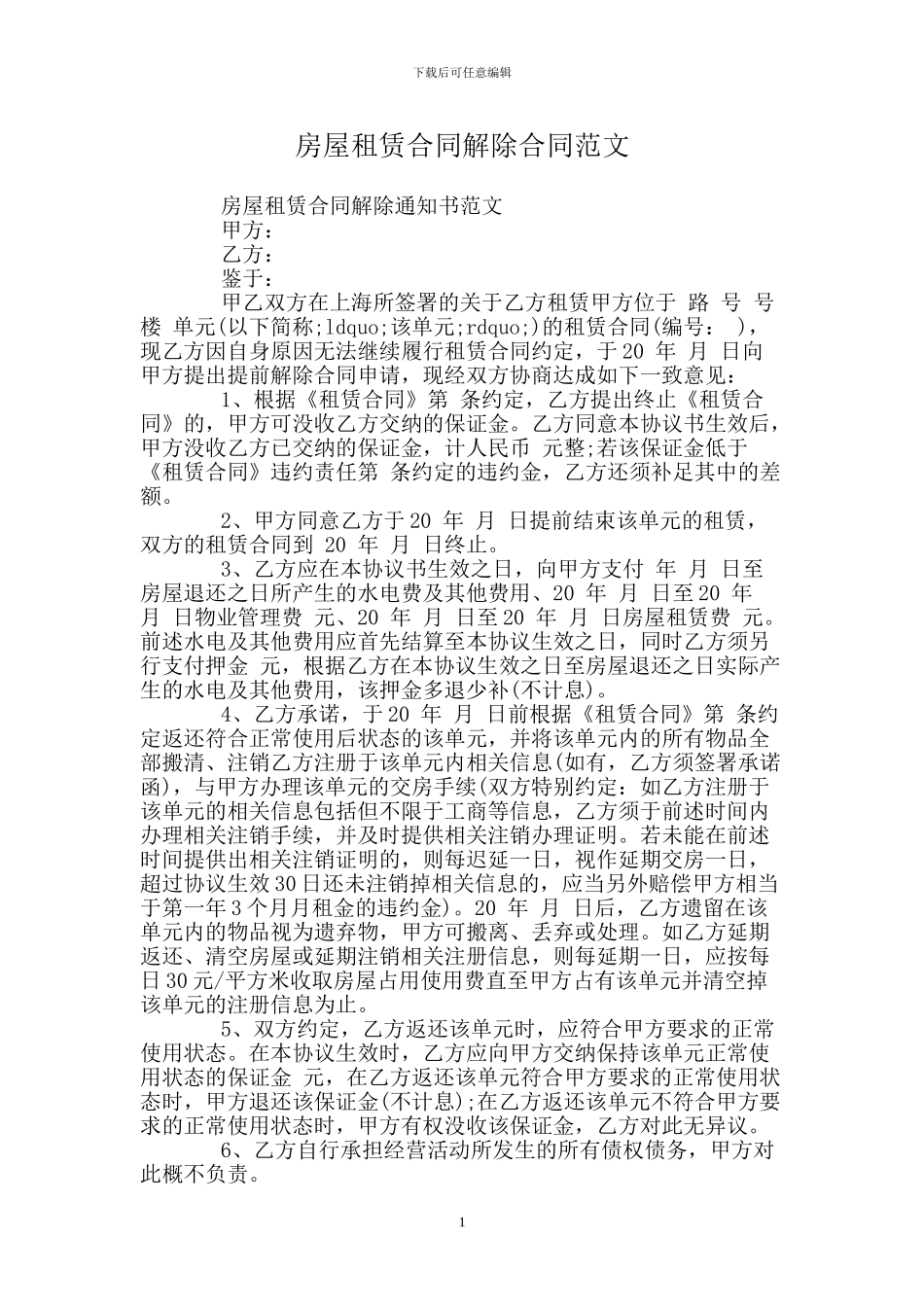 房屋租赁合同解除合同范文_第1页